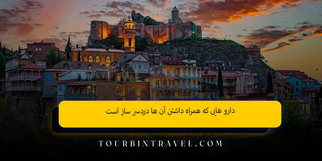 دارو هایی که همراه داشتن آن‌ ها دردسر ساز است